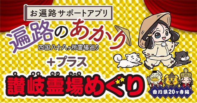 「遍路のあかり＋プラス」における「電子お守り」の取得サービス開始について