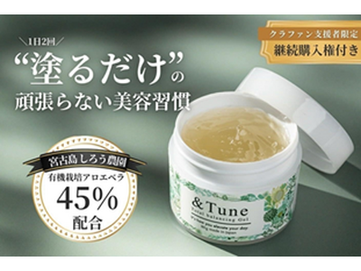 塗るだけ、1本で完結。宮古島産有機アロエベラ45%配合のスキンケアジェル「＆Tune」がCAMPFIREに登場