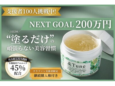 宮古島産有機アロエベラ配合オールインワンジェル「＆Tune」、CAMPFIRE開始2週間で目標額の525...