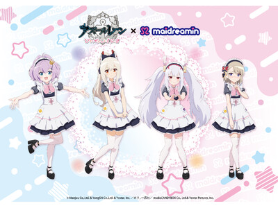 アニメ『アズールレーン びそくぜんしんっ！にっ！！』×メイドカフェ「めいどりーみん」のコラボカフェが8月17日（月）より開催決定！