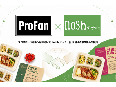プロスポーツ選手へ冷凍宅配食『nosh（ナッシュ）』を届ける取り組みを、株式会社ProFanを起点に始動
