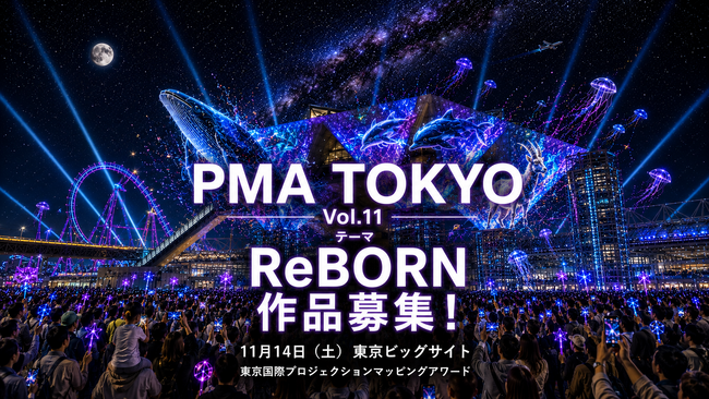 プレスリリース「PMA TOKYO（東京国際プロジェクションマッピングアワード）Vol.11 開催決定！本日よりエントリー受付開始、作品テーマは「ReBORN」」のイメージ画像