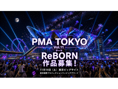 PMA TOKYO（東京国際プロジェクションマッピングアワード）Vol.11 開催決定！本日よりエントリー受付開始、作品テーマは「ReBORN」