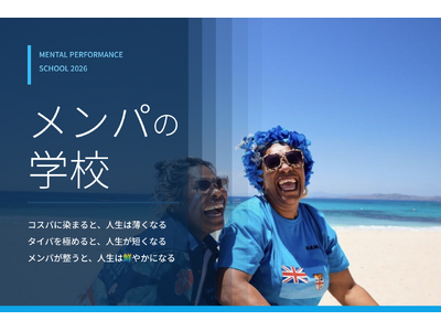 コスパ・タイパの次は「メンパ」――「メンパの学校」開講（1期生募集開始）