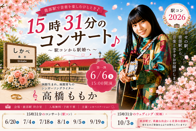 音楽が繋ぐ出会いと幸せ。北海道・鹿部駅で「駅コン」から「駅婚」へ続く全８回の物語が6月６日スタート！