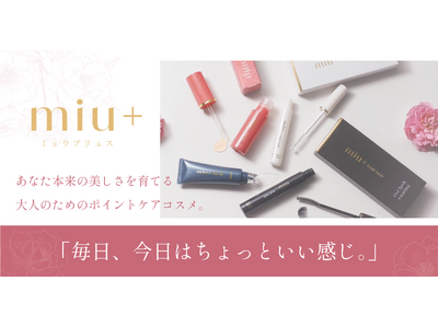 【新ブランド誕生】“足さずに整える”大人のためのワンポイントケアブランド「miu+」より、リップケア2種・まつげケア2種が登場｜2026年5月15日同時発売