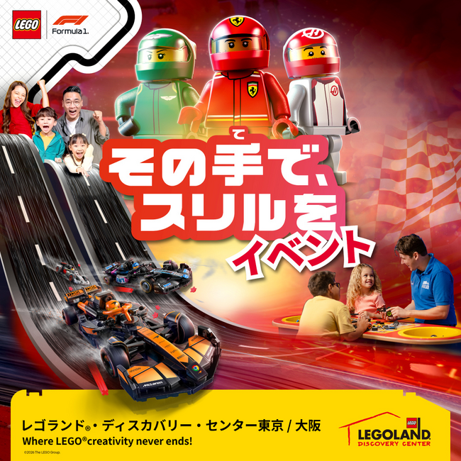 「その手で、スリルを LEGO(R)F1イベント」レゴランド・ディスカバリー・センターで今年も開催！レゴ(R) F1イベント