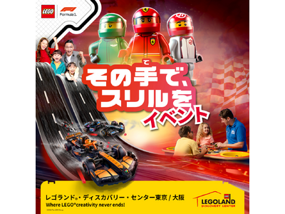 「その手で、スリルを LEGO(R)F1イベント」レゴランド・ディスカバリー・センターで今年も開催！レゴ...