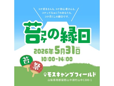 入場無料の苔イベント「苔の縁日」を5月31日に山中湖で開催――全国の苔スペシャリストが集う1日限りの“苔を楽しむ縁日”