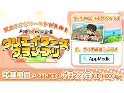 国内最大級のゲーム攻略サイト「AppMedia」が『テラビット』にて初の企業主催クリエイターコンテストを開催！