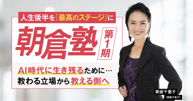 22年間で3,900名超の女性を育成してきた朝倉千重子が、次世代女性リーダー育成プロジェクト「朝倉塾」を開講