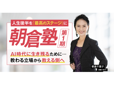 22年間で3,900名超の女性を育成してきた朝倉千重子が、次世代女性リーダー育成プロジェクト「朝倉塾」を開講