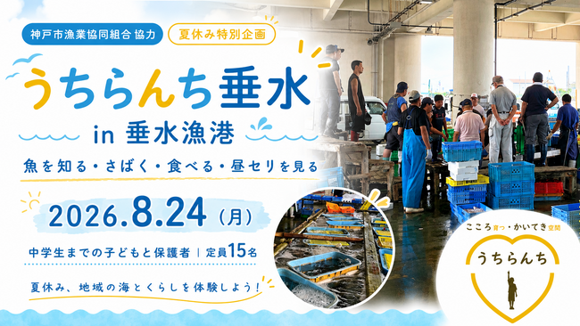 神戸・垂水の子どもたちが「昼セリ」の現場へ！神戸市漁業協同組合協力、夏休み特別企画「うちらんち垂水 in 垂水漁港」を8月24日開催