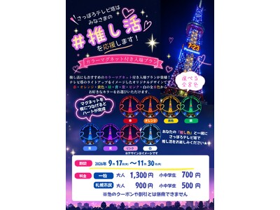 【さっぽろテレビ塔】推し色で楽しむ！選べる８色カラーマグネット付入場プラン🪄🪄