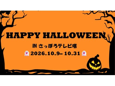   さっぽろテレビ塔 のハロウィンイベント  