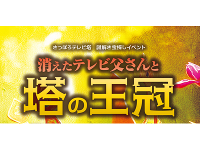 この夏、さっぽろテレビ塔が謎解きの舞台に！子どもから大人まで楽しめる体験型イベント「消えたテレビ父さんと塔の王冠」
