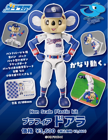 プレスリリース「中日ドラゴンズ「ドアラ」がプラスチックモデルになって登場！」のイメージ画像