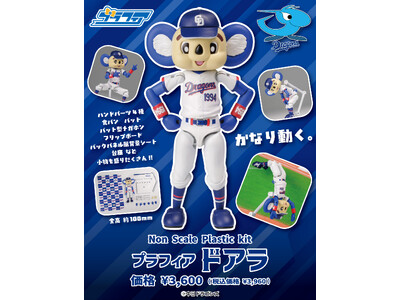 中日ドラゴンズ「ドアラ」がプラスチックモデルになって登場！