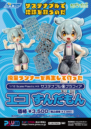 廃棄ランナーを再生したプラスチックキット「プラフィア エコずんだもん」が登場！