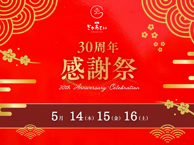 【5/14~】お食事代が「全額無料」京都・嵐山の名店「ぎゃあてい」創業30周年記念イベント！