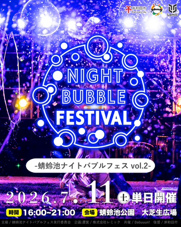 【大阪府・岸和田市】10人のパフォーマーが演じる日本最大級の「蜻蛉池ナイトバブルフェス vol.2」が2026年7月11日に開催決定！