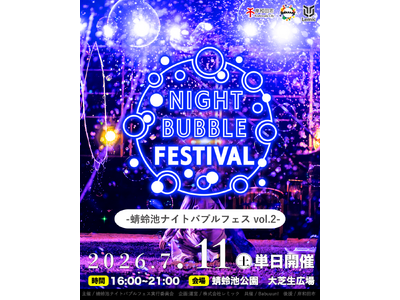 【大阪府・岸和田市】10人のパフォーマーが演じる日本最大級の「蜻蛉池ナイトバブルフェス vol.2」が2...