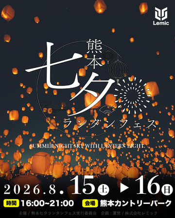 【熊本県・カントリーパーク】日本最大級の「熊本七夕ランタンフェス」が2026年8月15.16日に開催決定！