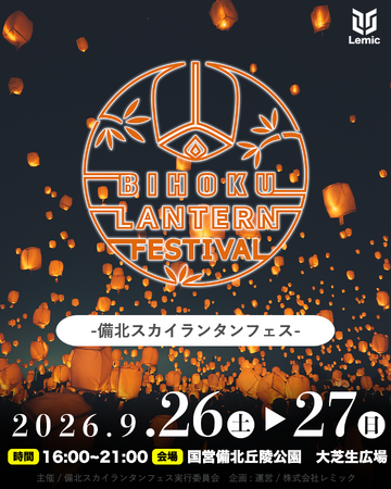 【広島県・庄原市】日本最大級の「備北スカイランタンフェス」が2026年9月26.27日に開催決定！
