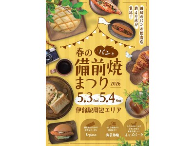 5月3日、4日のGW、備前焼まつりを“春”に初めて開催！春の備前焼まつり