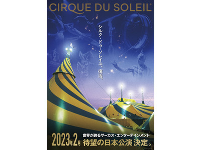 陽はまた昇る！ シルク・ドゥ・ソレイユ、復活。 2023年2月より5年ぶりとなる日本公演の開催が決定