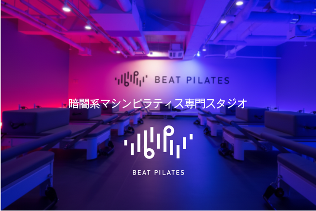 【ピラティス第三世代】長崎スタジアムシティに上陸！暗闇×音楽で“楽しく変わる”女性専用マシンピラティス「BEAT PILATES」誕生！