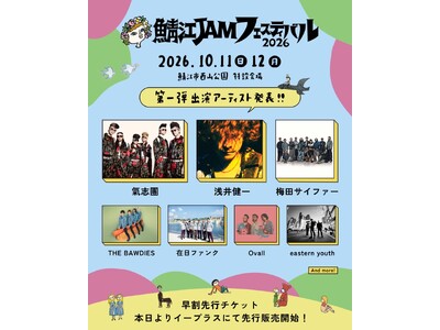 レッサーパンダに会える音楽フェス「鯖江 JAM フェスティバル2026」開催決定！氣志團、浅井健一、梅田...