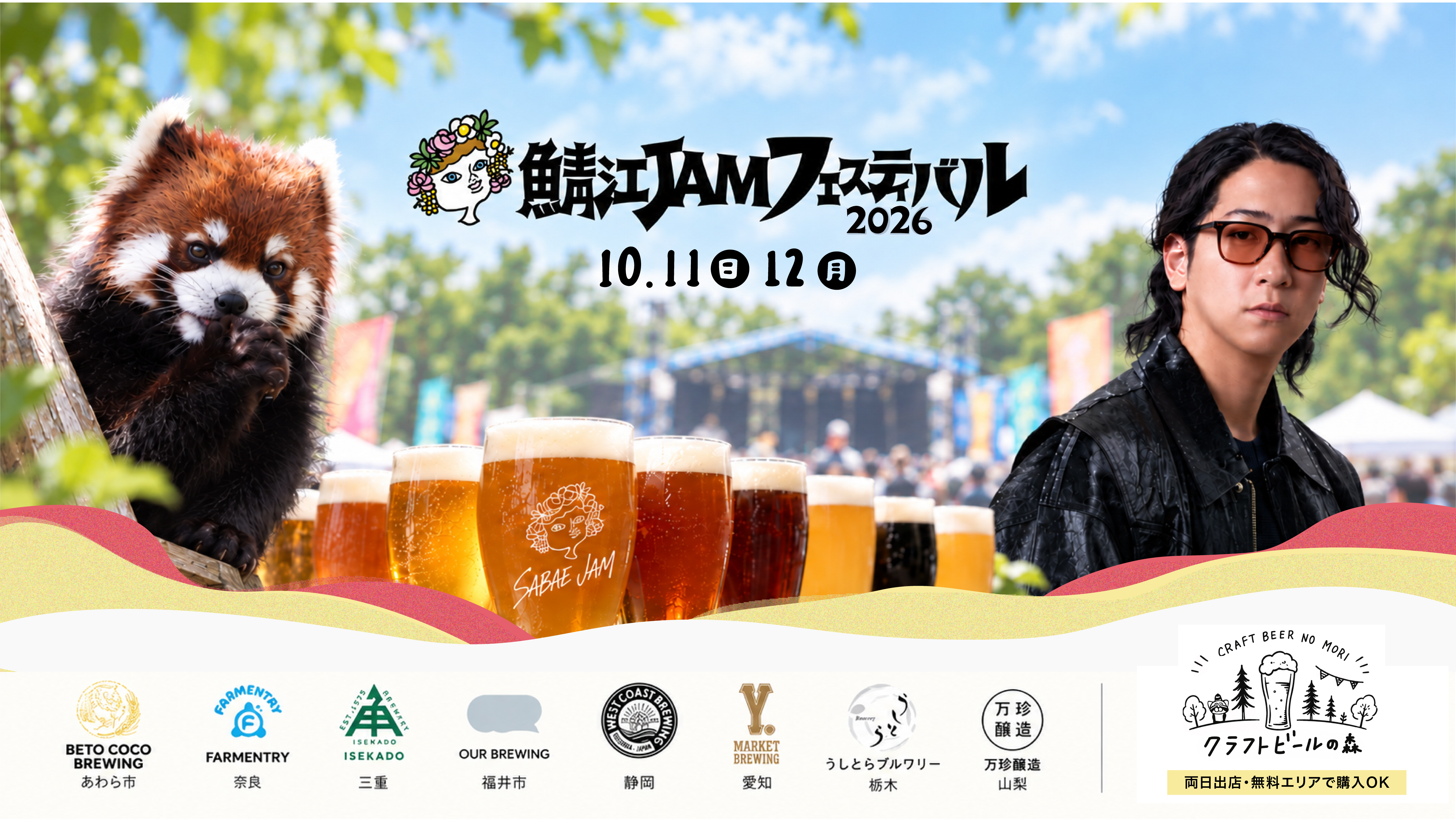 レッサーパンダに会える音楽フェス「鯖江JAMフェスティバル2026」たっくーの…