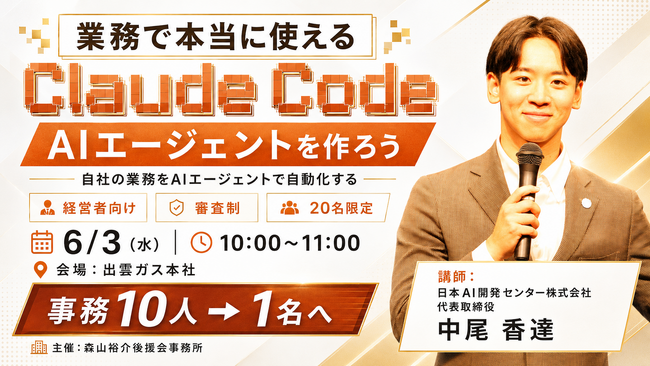 【6/3出雲市開催】山陰の経営者向け「業務で本当に使えるClaude Code AIエージェント講座」を無料開催／審査制20名限定