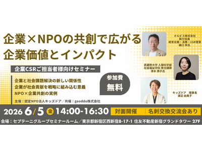 セプテーニグループのgooddo、キッズドアと共に、企業向けセミナー「企業×NPOの共創で広がる企業価値...