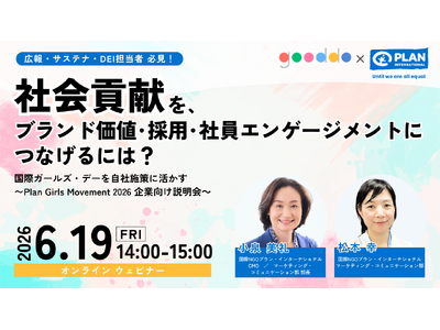 【元外資系CMOも登壇】「社会貢献を、ブランド価値・採用・社員エンゲージメントにつなげるには？」セプテーニグループの gooddo、国際NGOプラン・インターナショナルと共に企業向けウェビナーを開催