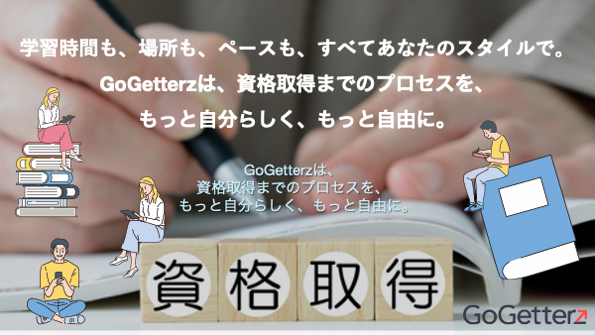 学びのマーケットプレイスGoGetterzが資格検定に特化してリニューアル新登場