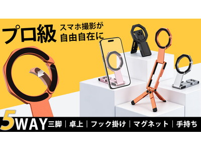 撮りたい瞬間を逃さない、アングル調整自在のMagSafe対応多機能スタンド「MagLok」は、応援購入サイトMakuakeにて予約販売を開始いたします。