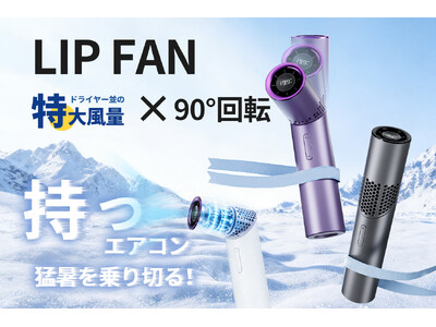 まるで手持ちの空調。リップサイズなのに最大13m/sの超強風。猛暑対策ハンディファン「LIP FAN」は...