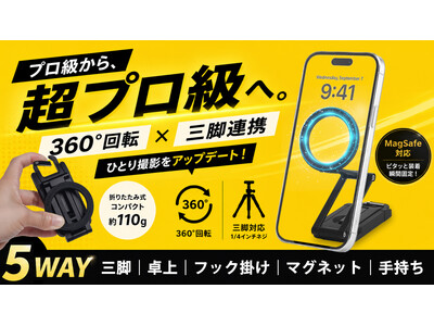 360°回転＆高さ調整自在！撮りたいアングルを叶え、スマホ格上げ多機能スタンドMagStandは、応援購入サイトMakuakeにて予約販売を開始いたしました！