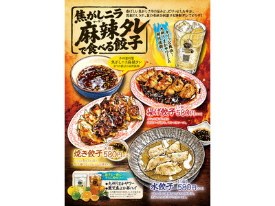 夏限定！焦がしニラ麻辣ダレで楽しむ新感覚餃子が登場！7月1日スタート
