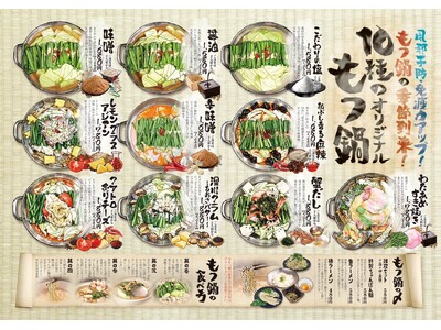 木村屋本店が秋の大リニューアル！「10種のもつ鍋」登場＆グランドメニュー刷新、店内も全席禁煙へ　10/1～