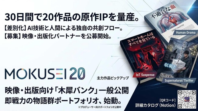 プレスリリース「30日間で20作品の原作IPを量産。AI共創作家・木犀（MOKUSEI）、映像・出版向け「木犀原作バンク」を一般公開」のイメージ画像