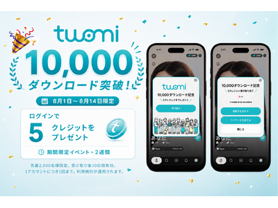 「Twomi（ツオミ）」累計10,000ダウンロード突破を記念し期間限定キャンペーンを実施