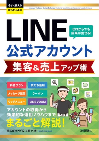 スマホ1台でお店の未来が変わる！『今すぐ使えるかんたんEx LINE公式アカウント 集客＆売上アップ術』2026年7月7日発売