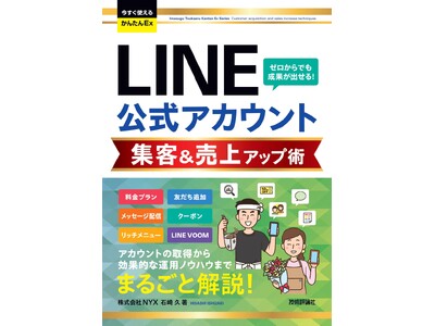 スマホ1台でお店の未来が変わる！『今すぐ使えるかんたんEx LINE公式アカウント 集客＆売上アップ術』2026年7月7日発売