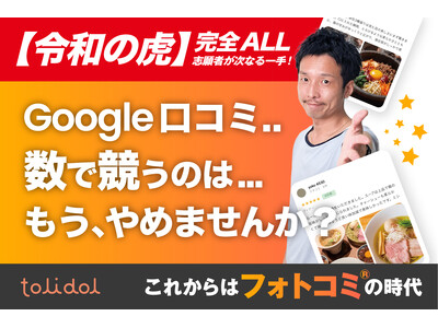 「令和の虎」ALL獲得ツールが進化！飲食店向けGoogleクチコミ新市場「フォトコミ(R)」創出ツール『tolidol』が事前登録を開始