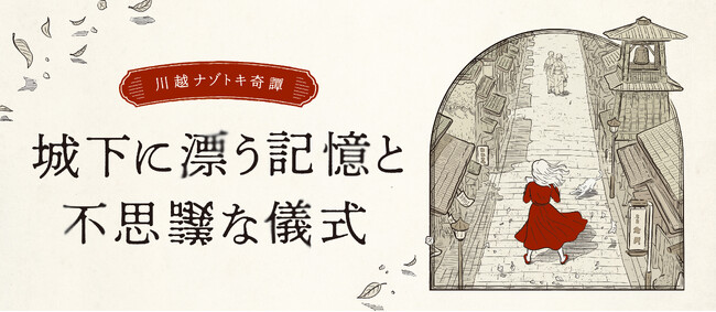 川越の観光課題に挑む　産官学連携による周遊型謎解きイベントが2026年4月28日よりスタート