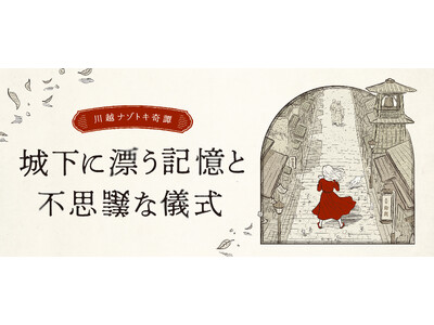 川越の観光課題に挑む　産官学連携による周遊型謎解きイベントが2026年4月28日よりスタート