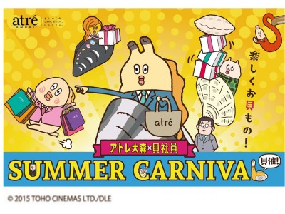 今年の夏は アトレに集合しない 貝 貝社員 とコラボレーション実施 アトレ サマーカーニバル 追加イベントを発表 企業リリース 日刊工業新聞 電子版